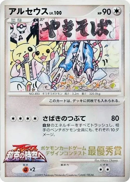 Arceus Comic competition — CoroCoro Promotional Cards — Pokemon Japan