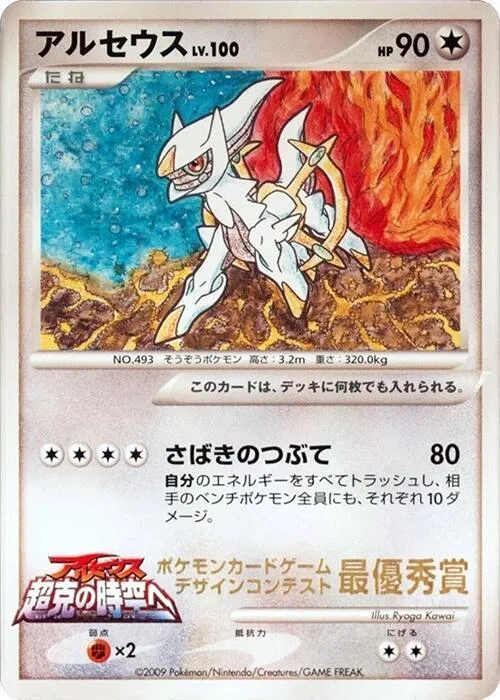 Arceus Ichiban competition — CoroCoro Promotional Cards — Pokemon Japan