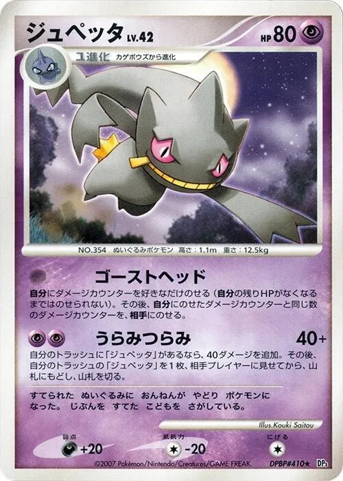 Banette — DP3: Shining Darkness — Pokemon Japan