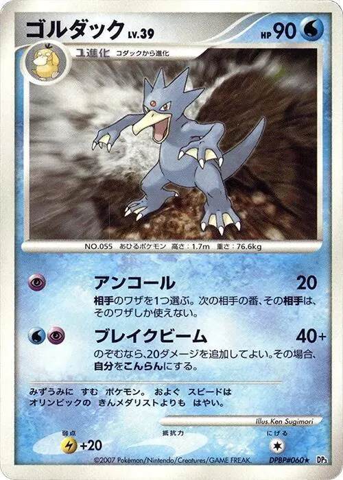 Golduck — DP3: Shining Darkness — Pokemon Japan