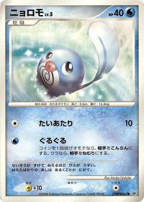 Poliwag — DP5: Cry from the Mysterious — Pokemon Japan
