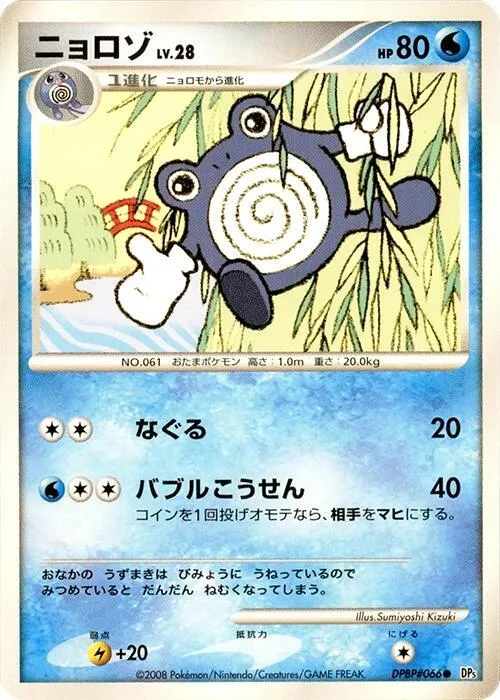 Poliwhirl — DP5: Cry from the Mysterious — Pokemon Japan