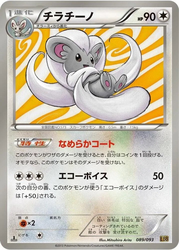 Cinccino — EX Battle Boost — Pokemon Japan