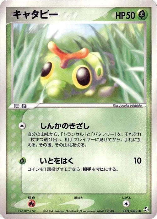 Caterpie — Flight of Legends — Pokemon Japan