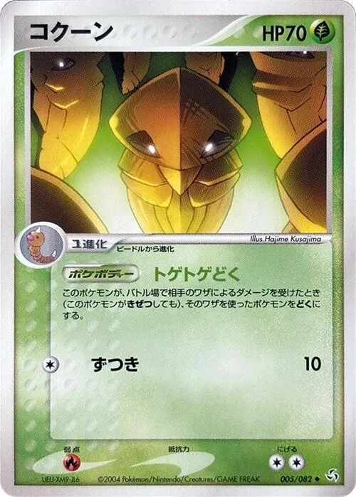 Kakuna — Flight of Legends — Pokemon Japan