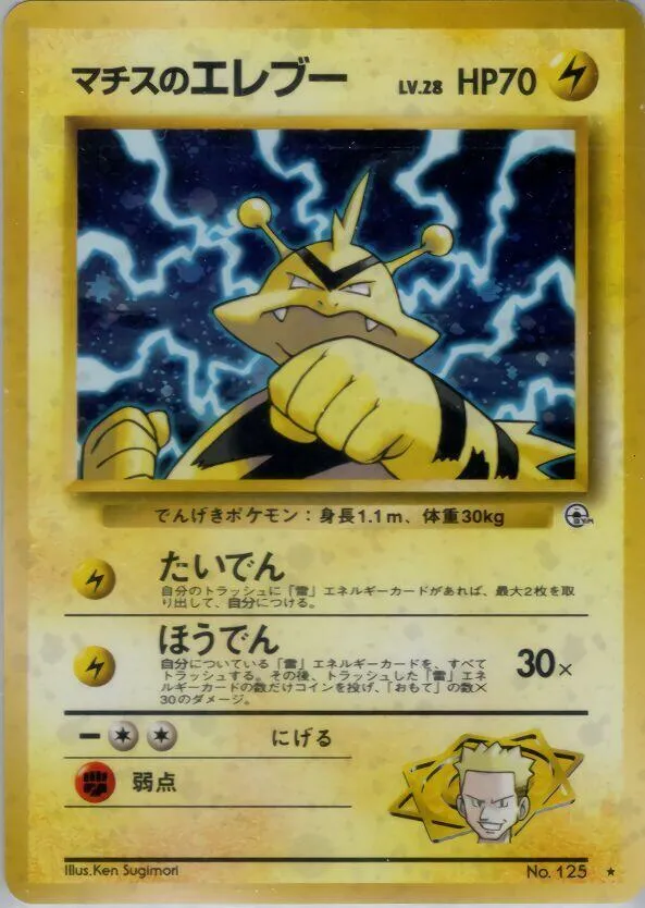 Lt. Surge's Electabuzz — Leaders' Stadium — Pokemon Japan