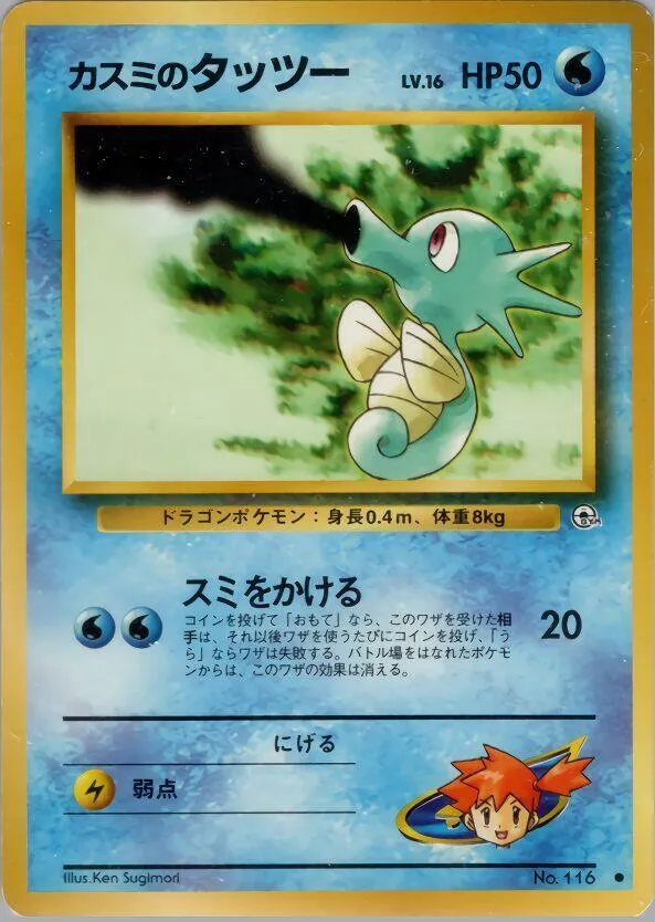 Mistys Horsea Lv16 — Leaders' Stadium — Pokemon Japan