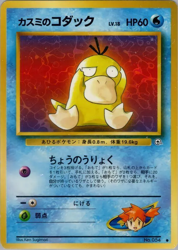 Misty's Psyduck — Leaders' Stadium — Pokemon Japan
