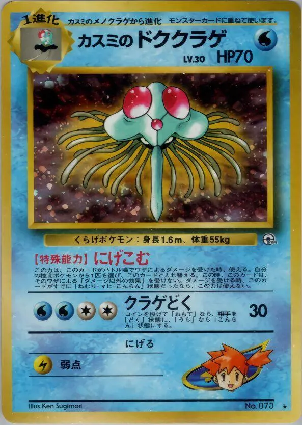 Misty's Tentacruel — Leaders' Stadium — Pokemon Japan