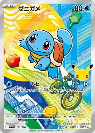 Squirtle — M-P Promotional Cards — Pokemon Japan