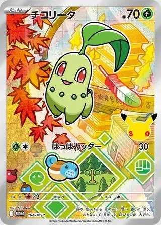 Chikorita — M-P Promotional Cards — Pokemon Japan