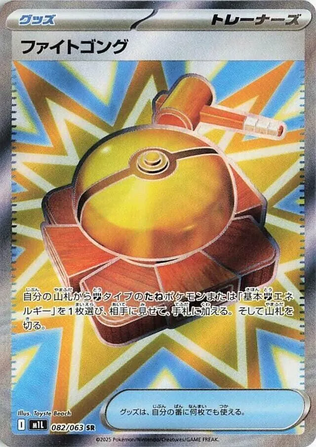 Fight Gong — m1L: Mega Brave — Pokemon Japan