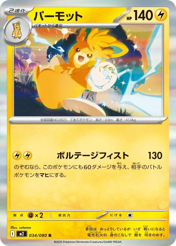 Pawmot — M2: Inferno X — Pokemon Japan