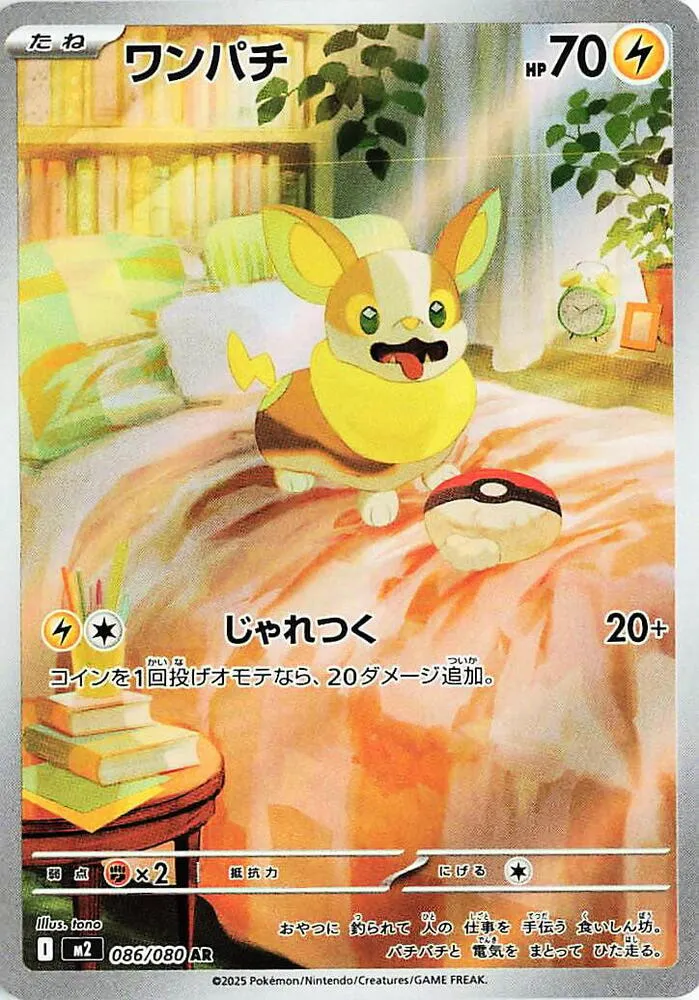Yamper — M2: Inferno X — Pokemon Japan