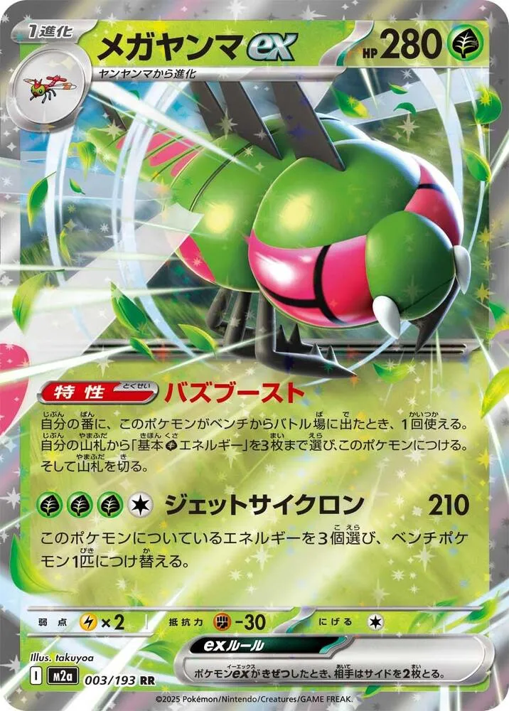 Yanmega ex — M2a: High Class Pack: MEGA Dream ex — Pokemon Japan