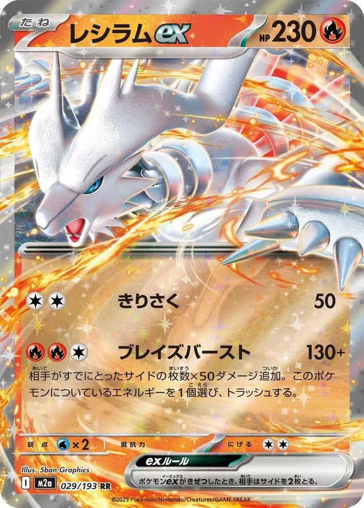 Reshiram ex — M2a: High Class Pack: MEGA Dream ex — Pokemon Japan