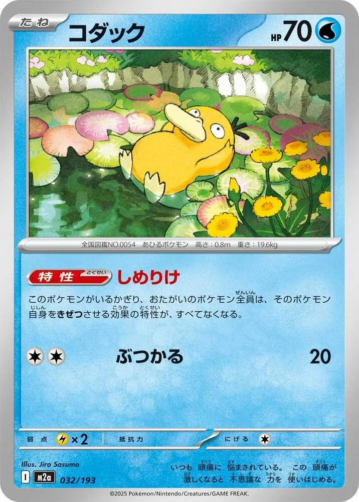 Psyduck — M2a: High Class Pack: MEGA Dream ex — Pokemon Japan