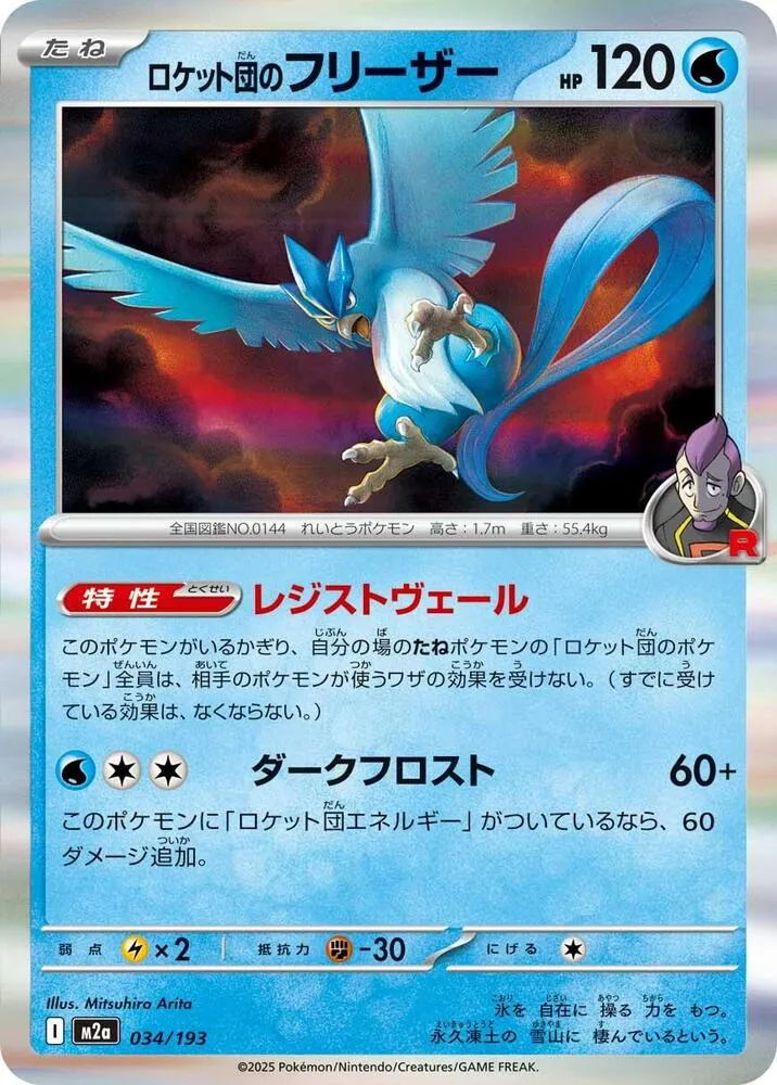 Team Rockets Articuno — M2a: High Class Pack: MEGA Dream ex — Pokemon Japan
