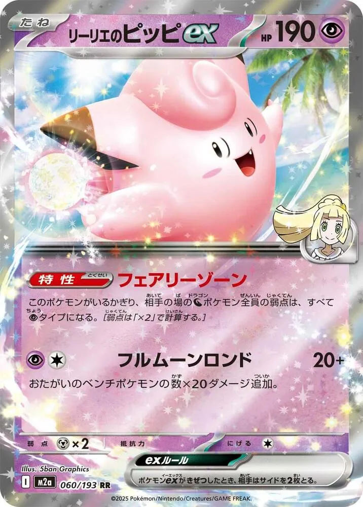 Lillies Clefairy ex — M2a: High Class Pack: MEGA Dream ex — Pokemon Japan
