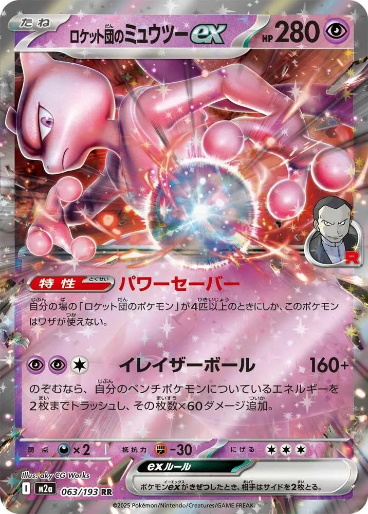 Team Rockets Mewtwo ex — M2a: High Class Pack: MEGA Dream ex — Pokemon Japan