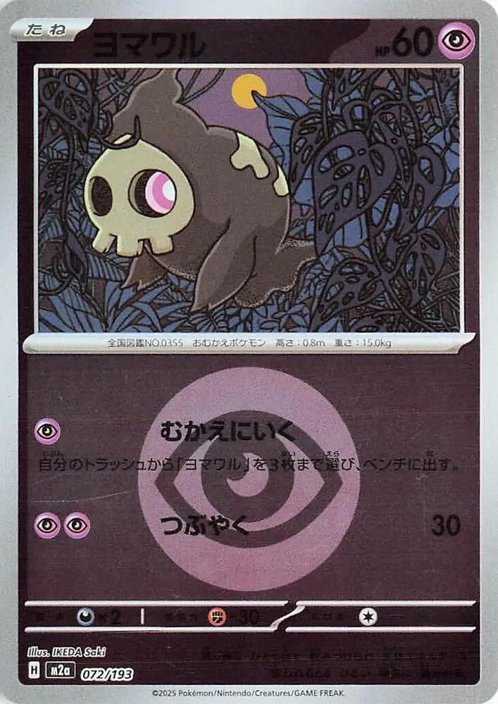 Duskull Dusk Ball Pattern — M2a: High Class Pack: MEGA Dream ex — Pokemon Japan
