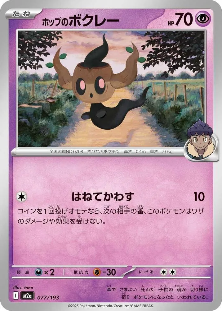 Hops Phantump — M2a: High Class Pack: MEGA Dream ex — Pokemon Japan