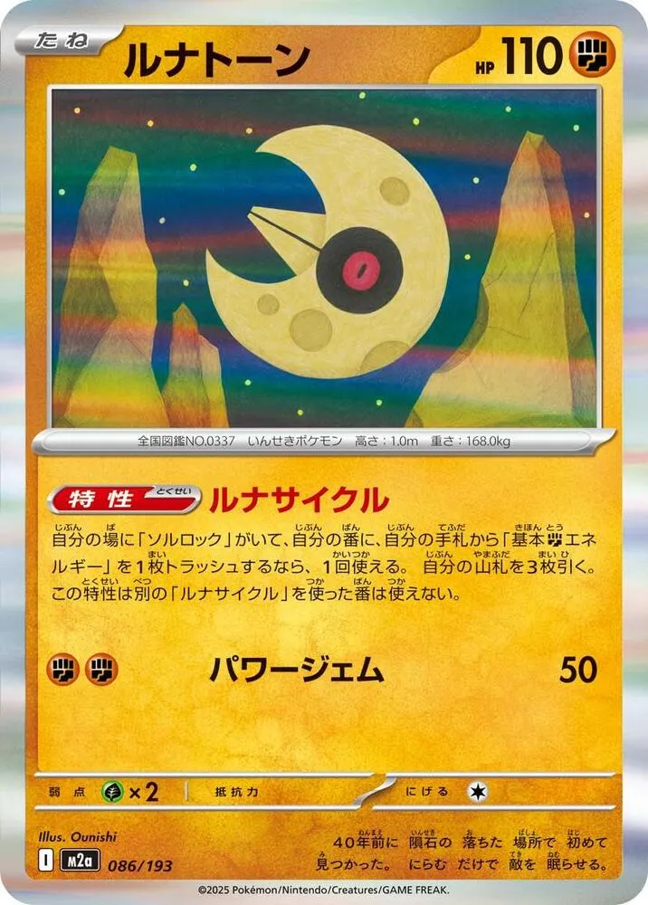 Lunatone — M2a: High Class Pack: MEGA Dream ex — Pokemon Japan