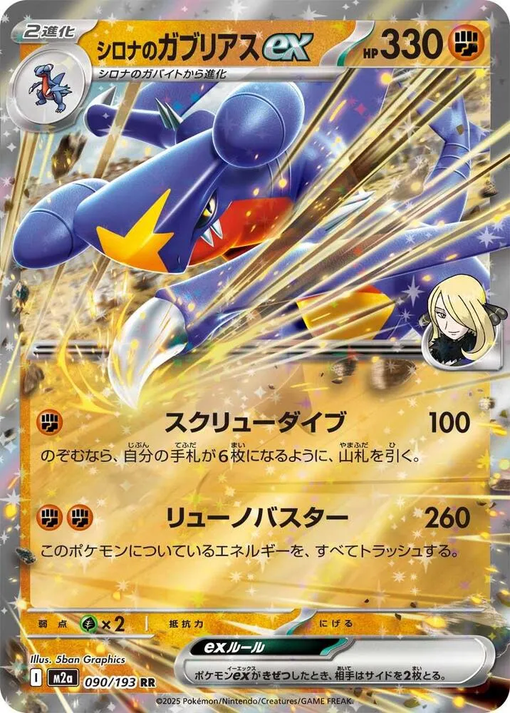 Cynthias Garchomp ex — M2a: High Class Pack: MEGA Dream ex — Pokemon Japan