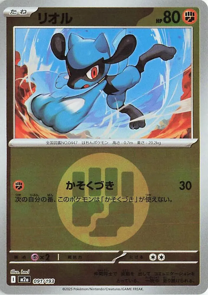 Riolu Energy Symbol Pattern — M2a: High Class Pack: MEGA Dream ex — Pokemon Japan