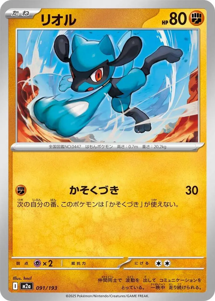 Riolu — M2a: High Class Pack: MEGA Dream ex — Pokemon Japan