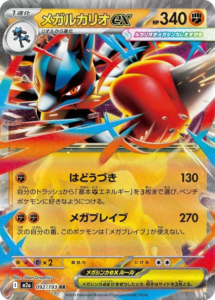 Mega Lucario ex — M2a: High Class Pack: MEGA Dream ex — Pokemon Japan
