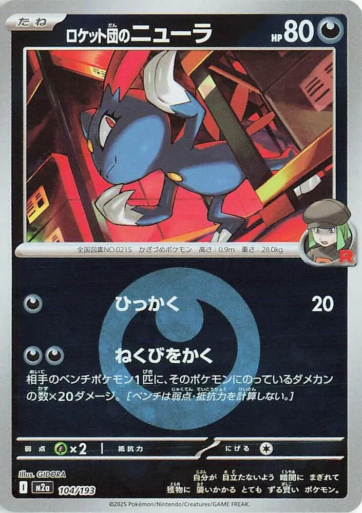 Team Rockets Sneasel — M2a: High Class Pack: MEGA Dream ex — Pokemon Japan