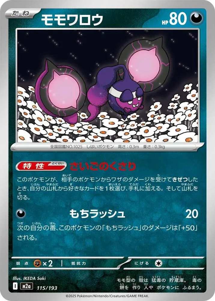 Pecharunt — M2a: High Class Pack: MEGA Dream ex — Pokemon Japan
