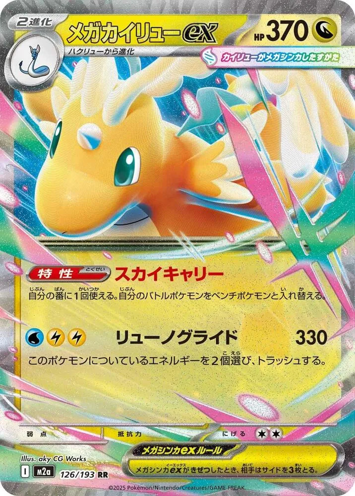 Mega Dragonite ex — M2a: High Class Pack: MEGA Dream ex — Pokemon Japan
