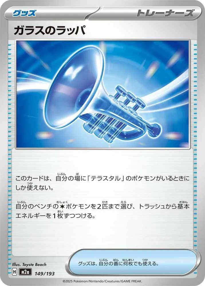 Trompette de Verre — M2a: High Class Pack: MEGA Dream ex — Pokemon Japan