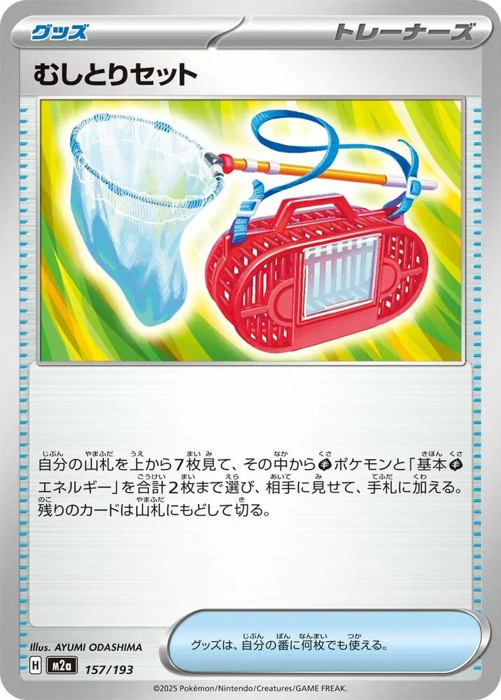 Kit Attrape-Insecte — M2a: High Class Pack: MEGA Dream ex — Pokemon Japan