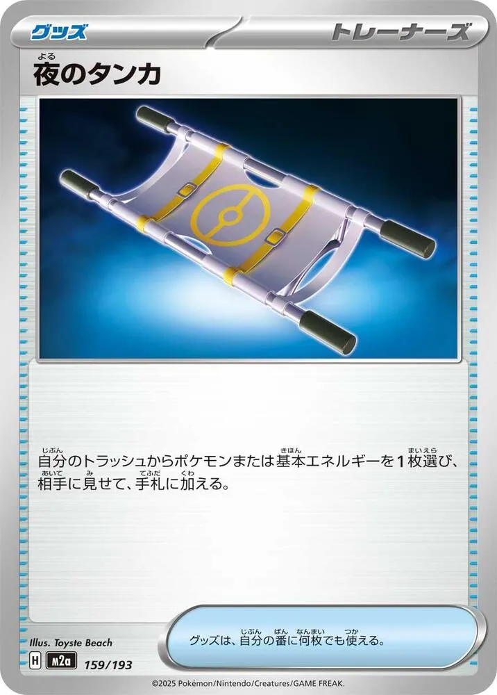 Night Stretcher — M2a: High Class Pack: MEGA Dream ex — Pokemon Japan