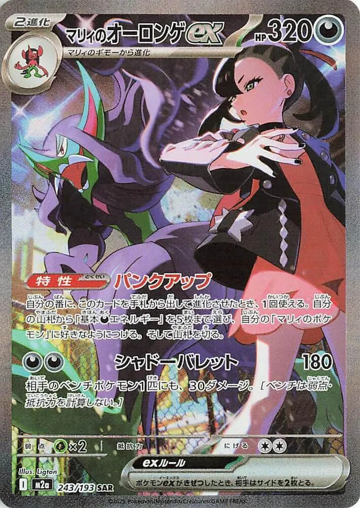 Angoliath ex de Rosemary — M2a: High Class Pack: MEGA Dream ex — Pokemon Japan