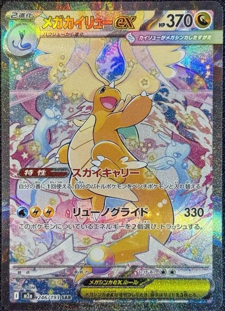 Mega Dragonite ex — M2a: High Class Pack: MEGA Dream ex — Pokemon Japan