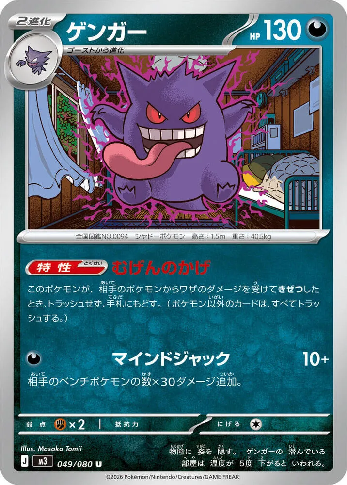 Gengar — M3: Nihil Zero — Pokemon Japan
