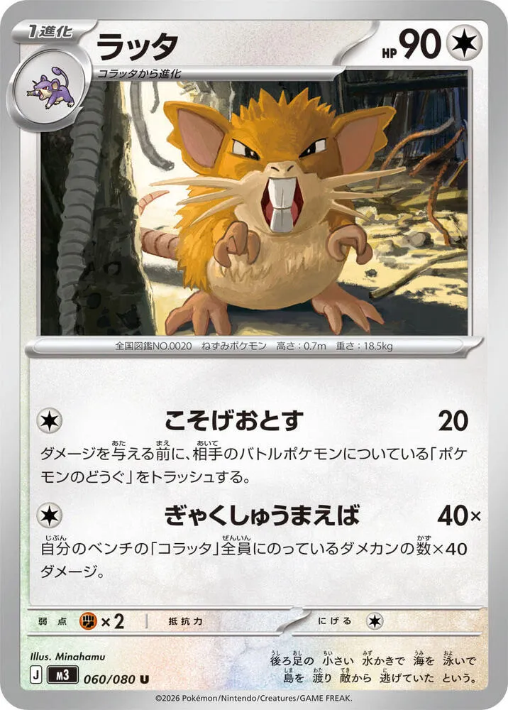 Raticate — M3: Nihil Zero — Pokemon Japan