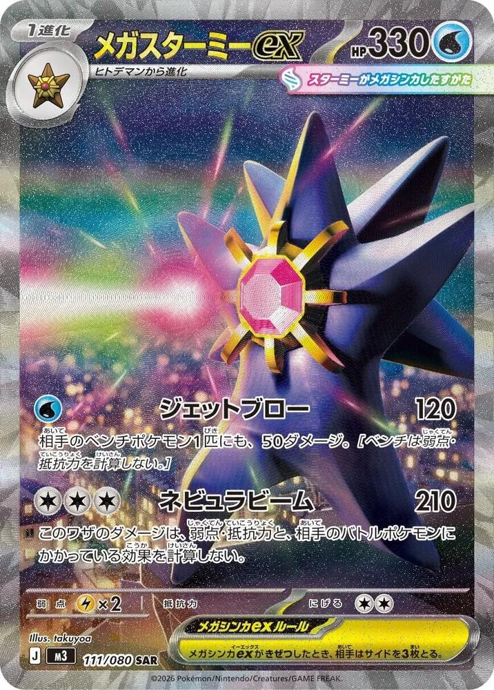 Mega Starmie ex — M3: Nihil Zero — Pokemon Japan