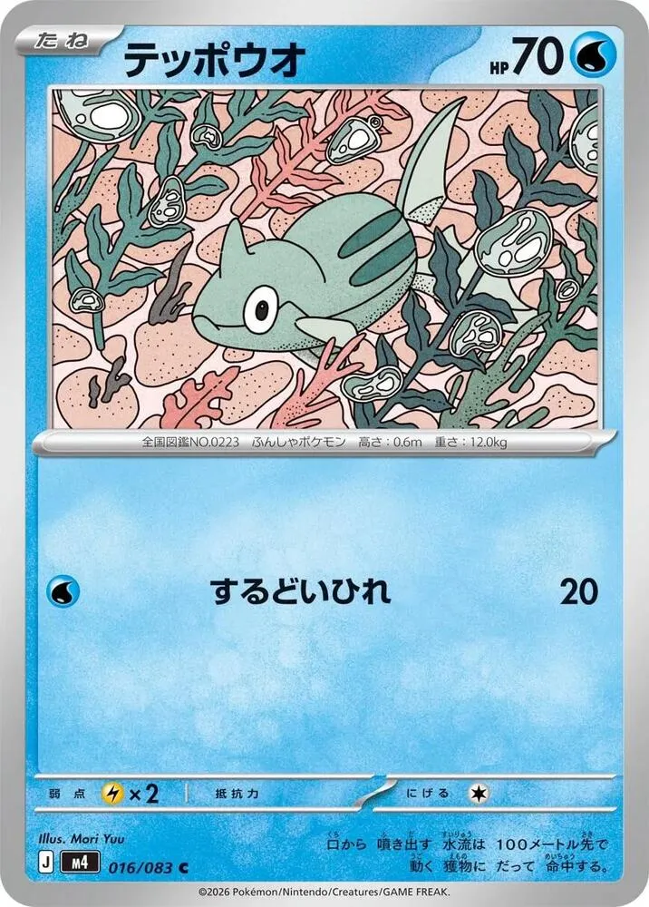 Rémoraid — M4: Ninja Spinner — Pokemon Japan