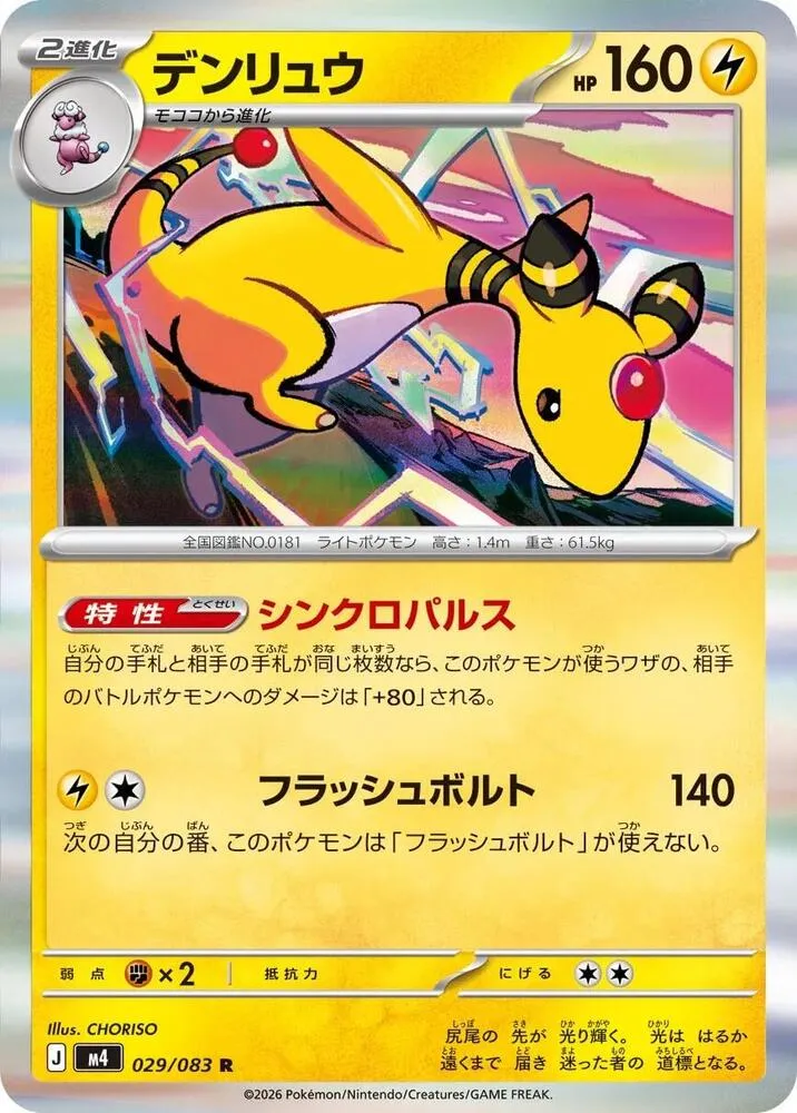 Pharamp — M4: Ninja Spinner — Pokemon Japan
