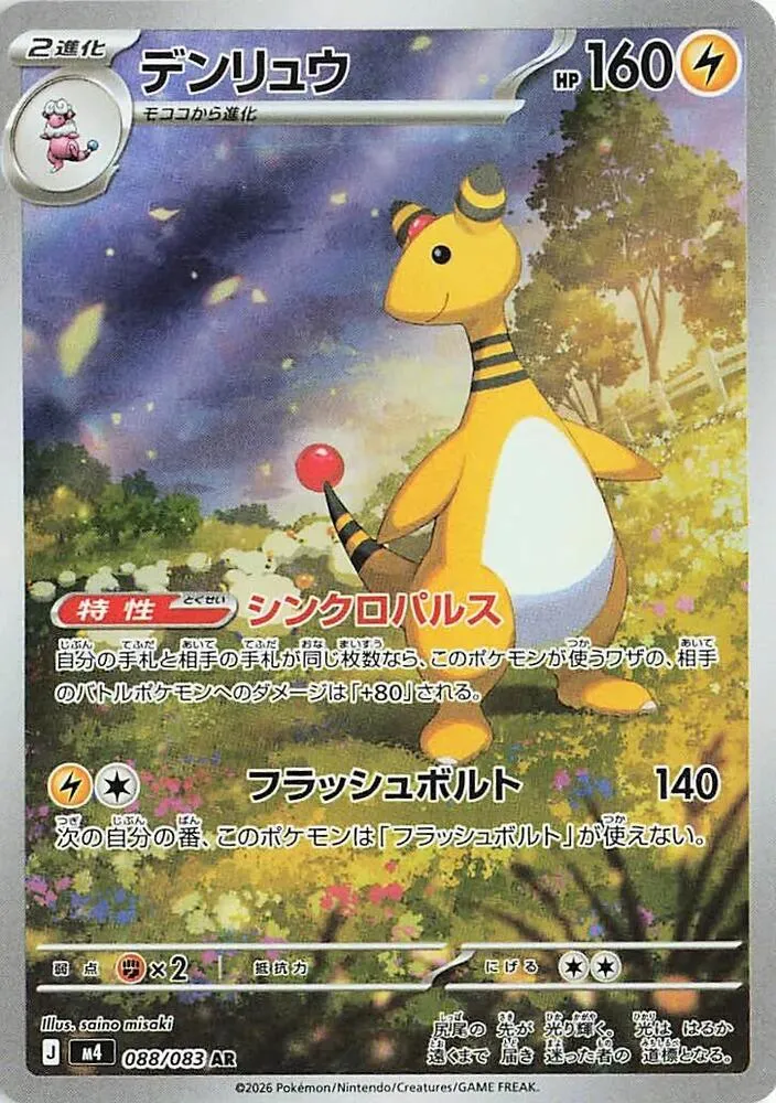 Pharamp — M4: Ninja Spinner — Pokemon Japan