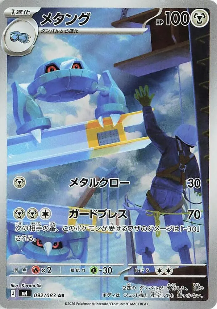 Métang — M4: Ninja Spinner — Pokemon Japan