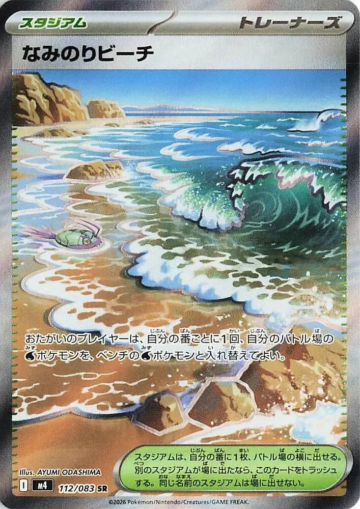 Plage de Surf — M4: Ninja Spinner — Pokemon Japan