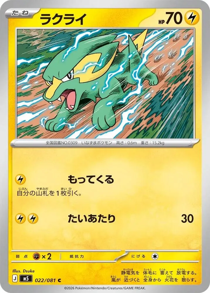 Electrike — M5: Abyss Eye — Pokemon Japan