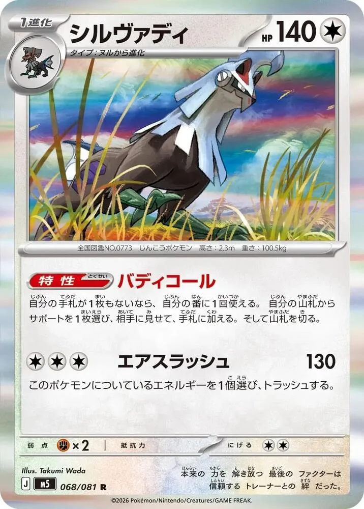 Silvally — M5: Abyss Eye — Pokemon Japan