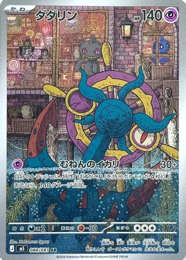 Dhelmise — M5: Abyss Eye — Pokemon Japan